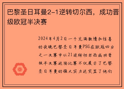 巴黎圣日耳曼2-1逆转切尔西，成功晋级欧冠半决赛