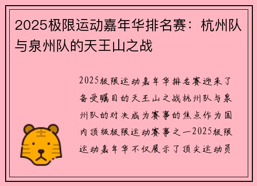 2025极限运动嘉年华排名赛：杭州队与泉州队的天王山之战