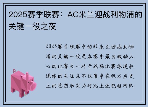 2025赛季联赛：AC米兰迎战利物浦的关键一役之夜