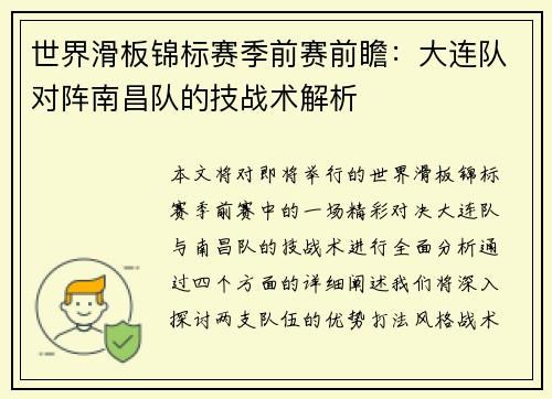 世界滑板锦标赛季前赛前瞻：大连队对阵南昌队的技战术解析
