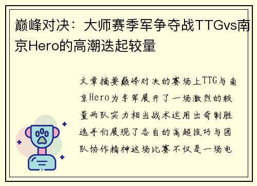 巅峰对决：大师赛季军争夺战TTGvs南京Hero的高潮迭起较量
