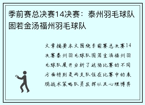 季前赛总决赛14决赛：泰州羽毛球队固若金汤福州羽毛球队
