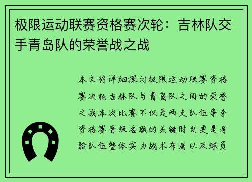 极限运动联赛资格赛次轮：吉林队交手青岛队的荣誉战之战