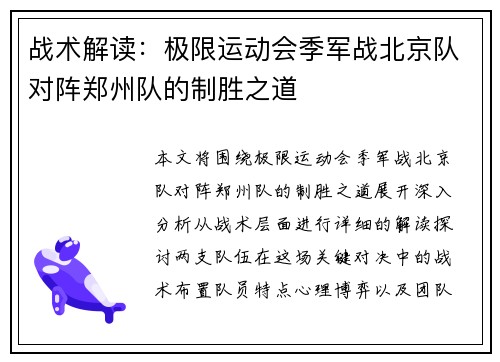 战术解读：极限运动会季军战北京队对阵郑州队的制胜之道