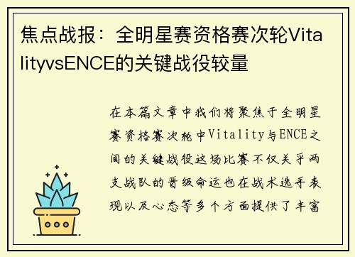 焦点战报：全明星赛资格赛次轮VitalityvsENCE的关键战役较量