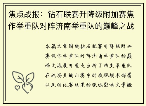 焦点战报：钻石联赛升降级附加赛焦作举重队对阵济南举重队的巅峰之战