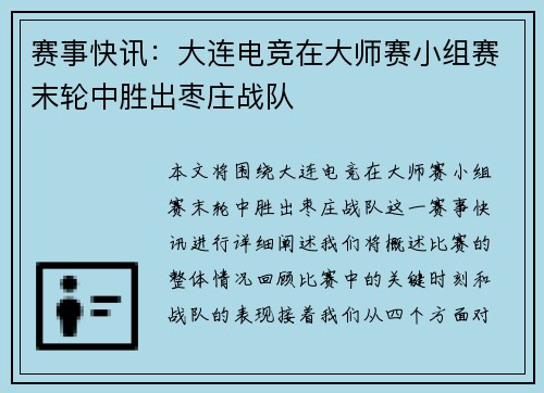 赛事快讯：大连电竞在大师赛小组赛末轮中胜出枣庄战队