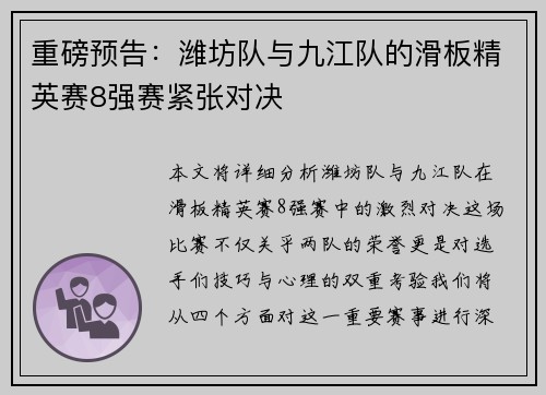 重磅预告：潍坊队与九江队的滑板精英赛8强赛紧张对决