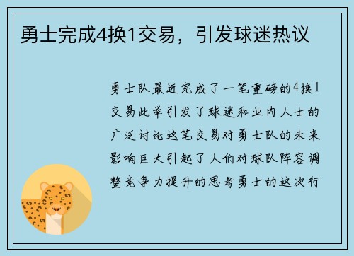 勇士完成4换1交易，引发球迷热议