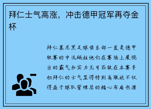 拜仁士气高涨，冲击德甲冠军再夺金杯