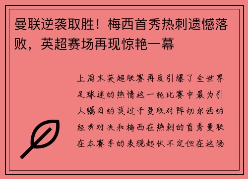 曼联逆袭取胜！梅西首秀热刺遗憾落败，英超赛场再现惊艳一幕