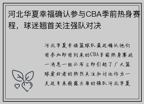河北华夏幸福确认参与CBA季前热身赛程，球迷翘首关注强队对决