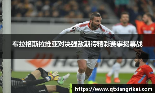 布拉格斯拉维亚对决强敌期待精彩赛事揭幕战