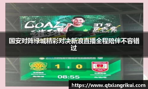 国安对阵绿城精彩对决新浪直播全程陪伴不容错过