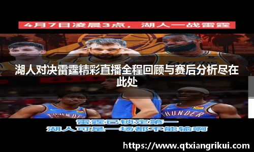 湖人对决雷霆精彩直播全程回顾与赛后分析尽在此处